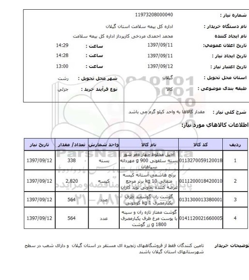 استعلام استعلام آجیل و ...
