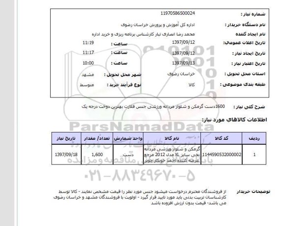 استعلام,استعلام گرمکن و شلوار ورزشی مردانه