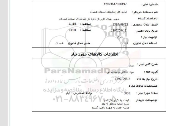 استعلام , استعلام مرغ 