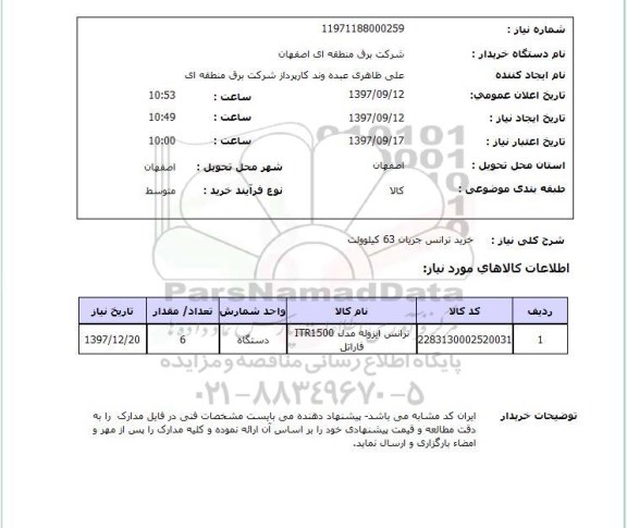 استعلام,استعلام خرید ترانس جریان 