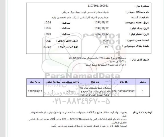 استعلام،استعلام دستگاه ذخیره کننده 