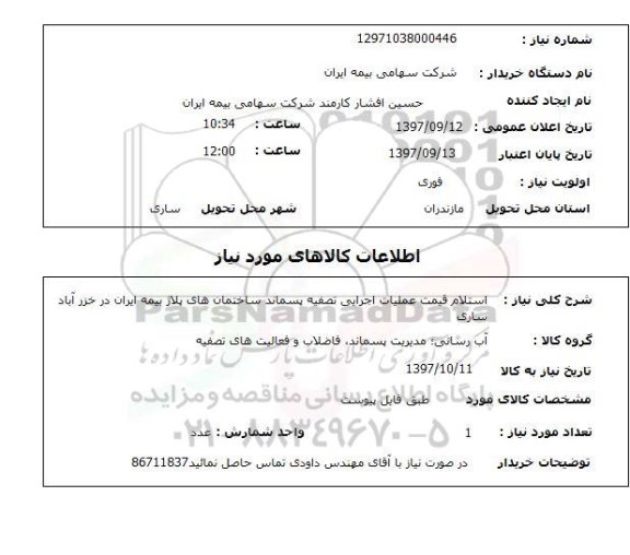 استعلام, استعلام قیمت عملیات اجرایی تصفیه پسماند 