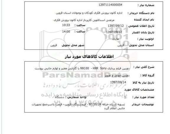 استعلام; استعلام دوربین فیلمبرداری...