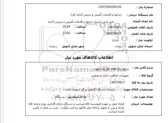 استعلام, استعلام ژنراتور برق