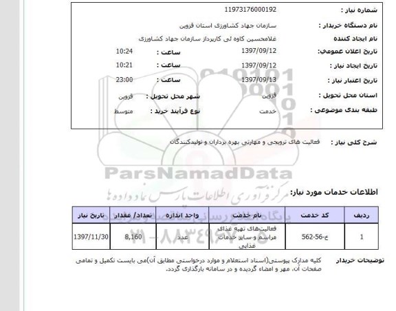 استعلام, انجام فعالیت های ترویجی 