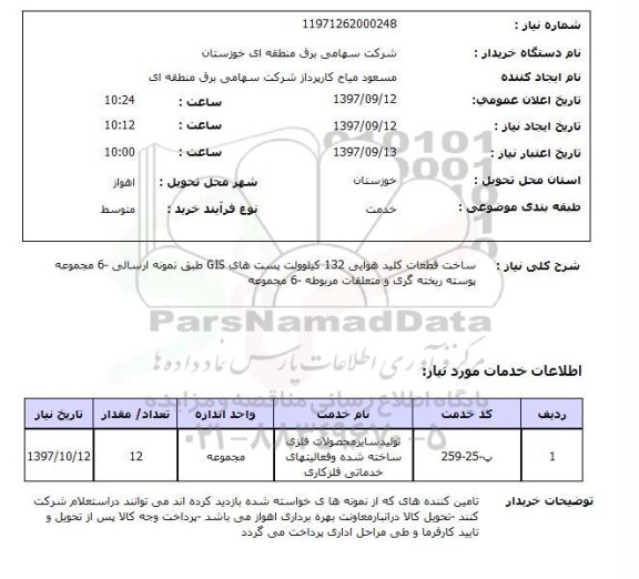 استعلام ساخت قطعات کلید هوایی