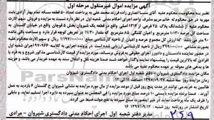 مزایده، مزایده قطعه ملک پلاک 25 فرعی از 1314 اصلی