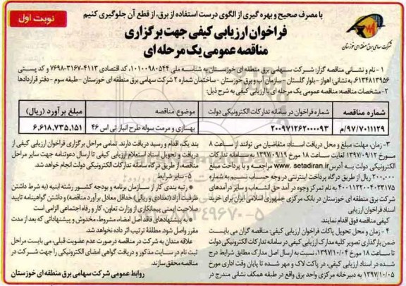 آگهی فراخوان ارزیابی کیفی , فراخوان ارزیابی کیفی بهسازی و مرمت سوله طرح انبار تی اس 46 