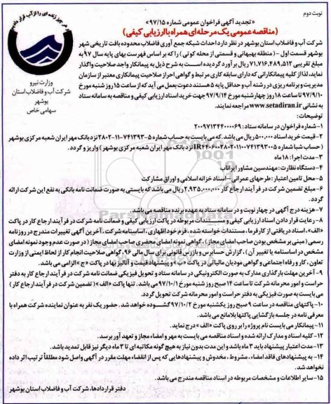 تجدید فراخوان عمومی , فراخوان مناقصه احداث شبکه جمع آوری فاضلاب محدوده بافت تاریخی- نوبت دوم 