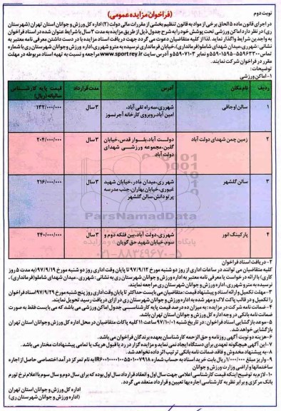 فراخوان مزایده عمومی , مزایده اماکن ورزشی - نوبت دوم