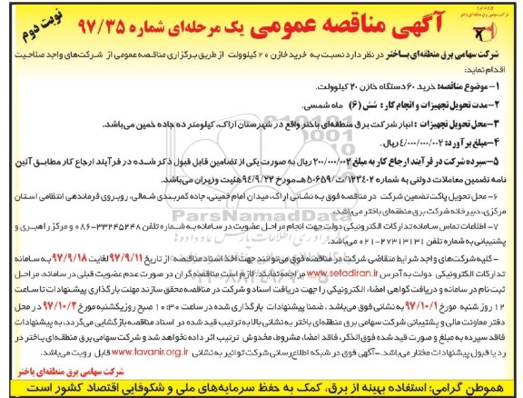 مناقصه ,مناقصه خرید 60 دستگاه خازن 20 کیلوولت... نوبت دوم