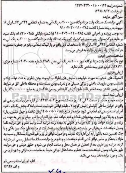 مزایده, مزایده یک دستگاه وانت مزدا 