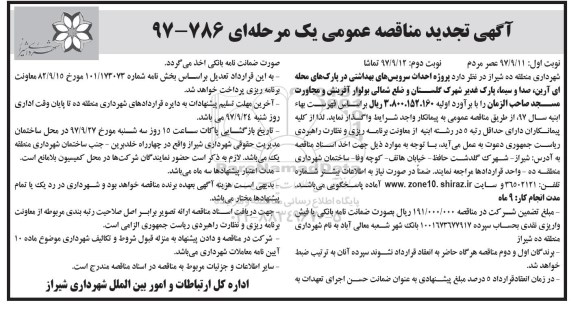 تجدید آگهی مناقصه عمومی یک مرحله ای, مناقصه احداث سرویس های بهداشتی در پارک های محله ای نوبت دوم 