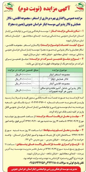 مزایده مزایده واگذاری بهره برداری از استخر، مجموعه اقامتی ...نوبت دوم