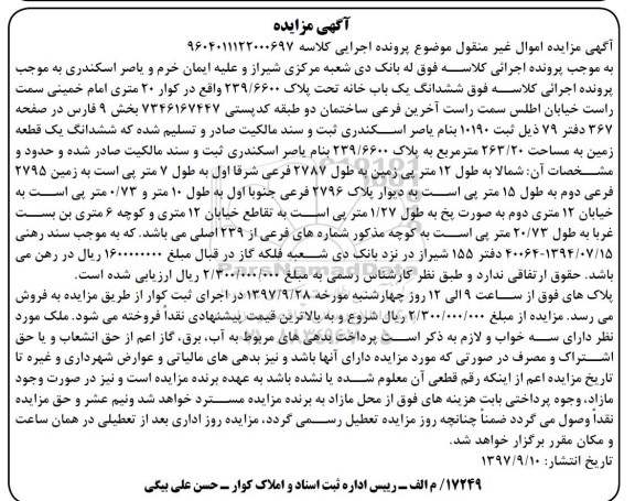 مزایده ،مزایده ششدانگ یکباب خانه 263.20 مترمربع 