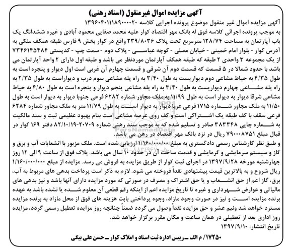 مزایده ،مزایده ششدانگ یک باب آپارتمان 128/74 مترمربع 