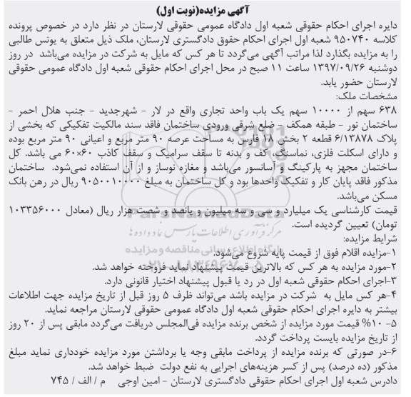 مزایده ،مزایده 638 سهم از 10000 سهم یک باب واحد تجاری نوبت اول