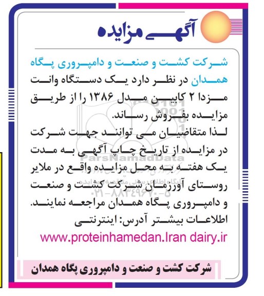 مزایده, مزایده فروش یک دستگاه وانت مزدا 2 کابین مدل 1386