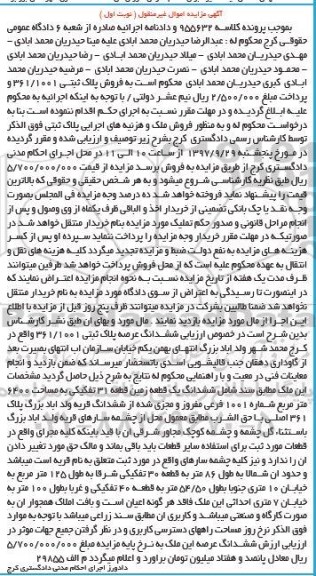 مزایده ، مزایده ششدانگ پلاک ثبتی 361.1001  