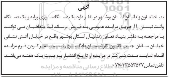 مزایده، مزایده فروش یک دستگاه سواری پراید و یک دستگاه وانت نیسان