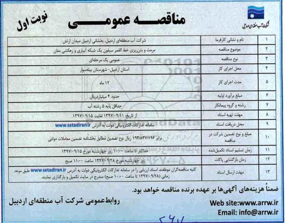 مناقصه عمومی, مناقصه مرمت و بتن ریزی...