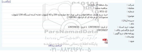 مناقصه, مناقصه خرید سیم هادی، محافظ هوائی و فیبر نوری 