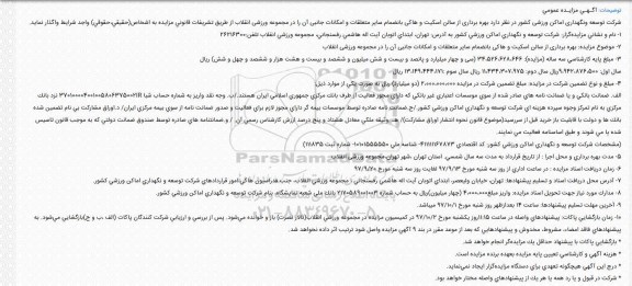 آگهی مزایده عمومی, مزایده  بهره برداری از سالن اسکیت و هاکی