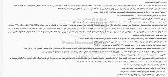آگهی مزایده عمومی, مزایده بهره برداری از ساختمان هتل شطرنج (ورزش)