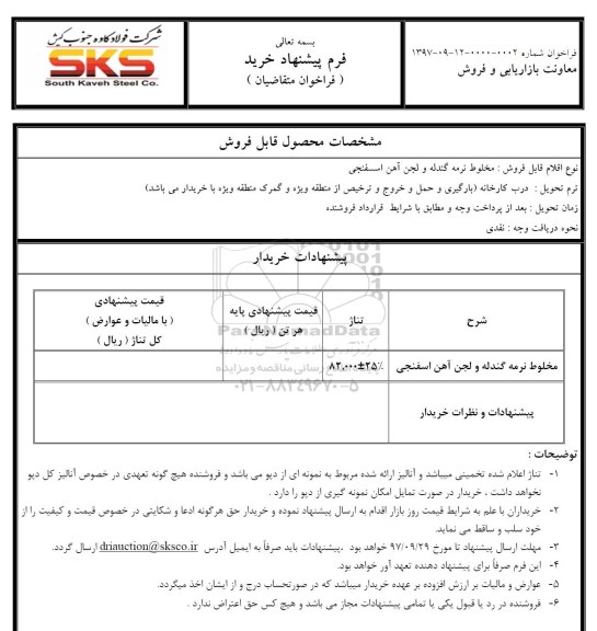 مزایده, مزایده مخلوط نرمه گندله و لجن آهن اسفنجی 