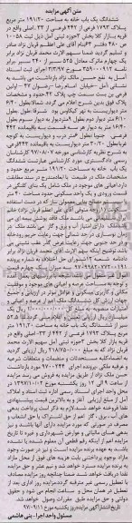 مزایده مزایده ششدانگ یکباب خانه 191.20 مترمربع 
