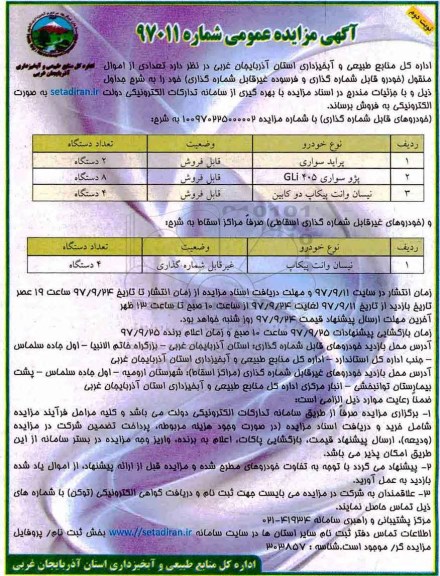 آگهی مزایده عمومی, مزایده تعدادی از اموال منقول خودرو نوبت دوم