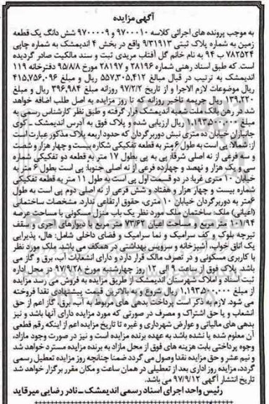 مزایده, مزایده ششدانگ یک قطعه زمین مساحت 73.62 مترمربع
