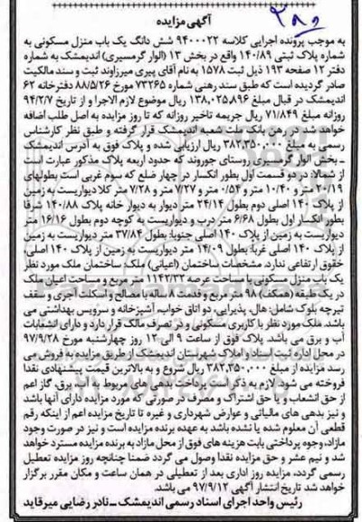 مزایده, مزایده ششدانگ یک باب منزل مسکونی عرصه 1142.32 مترمربع 