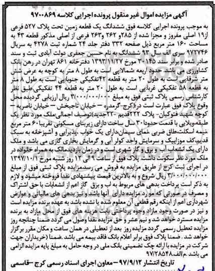 مزایده, مزایده ششدانگ یک قطعه زمین 160 مترمربع
