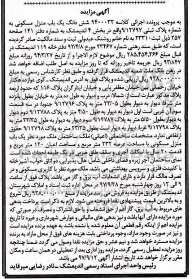 مزایده, مزایده ششدانگ یکباب منزل مسکونی پلاک ثبتی 9.12797 