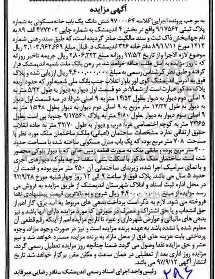 مزایده, مزایده ششدانگ یکباب خانه مسکونی 250 مترمربع 