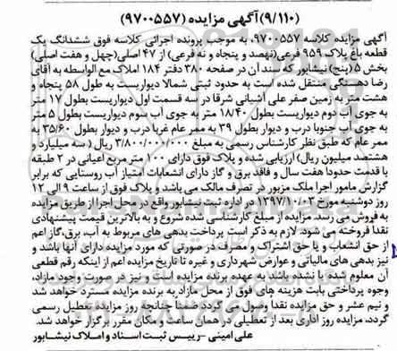 مزایده، ،مزایده ششدانگ یک قطعه باغ 959 فرعی 