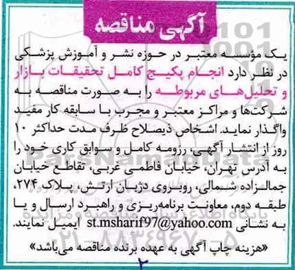 آگهی مناقصه , مناقصه انجام پکیج کامل تحقیقات بازار و تحلیل های مربوطه