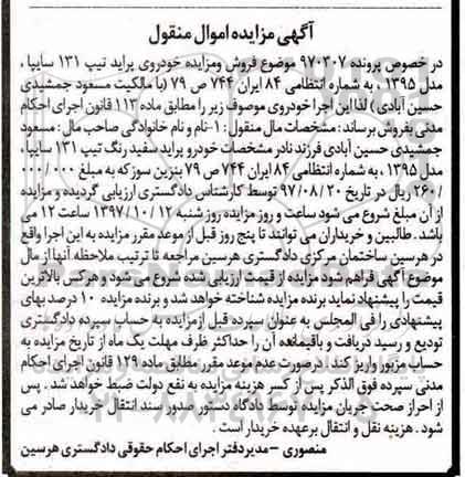 آگهی مزایده اموال منقول , مزایده فروش خودروی پراید تیپ 131 