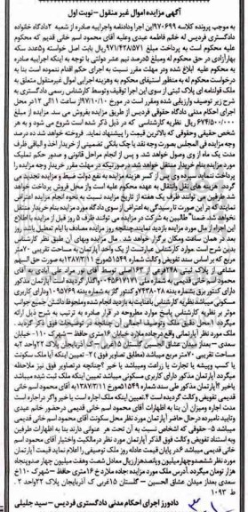 مزایده,مزایده آپارتمان کاربری مسکونی 70 مترمربع نوبت اول