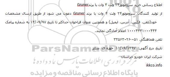 ماقصه, خرید سروموتور24 ولت 4 وات با برند Gruner