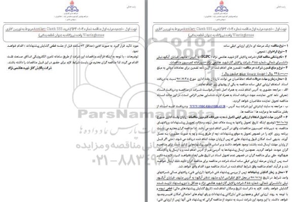تجدید مناقصه , تجدید مناقصه خرید Auxilary Clutch SSS مربوط به توربین گازی - نوبت دوم