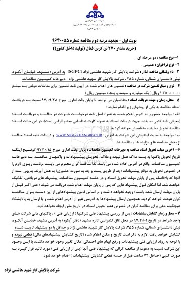 تجدید مناقصه, تجدید مناقصه خرید مقدار 270 تن کربن فعال (تولید داخل کشور)