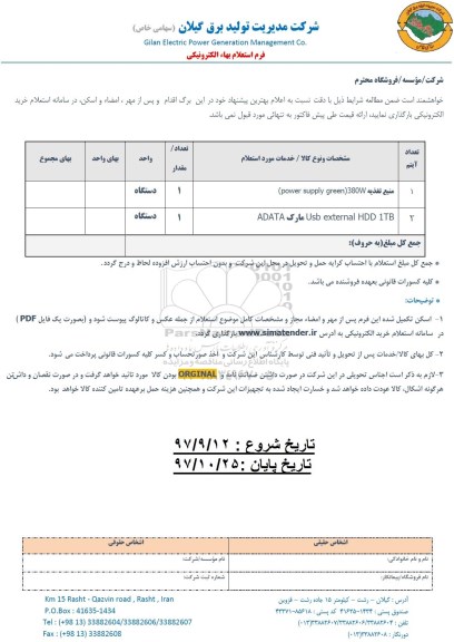 استعلام استعلام منبع تغذیه و ...