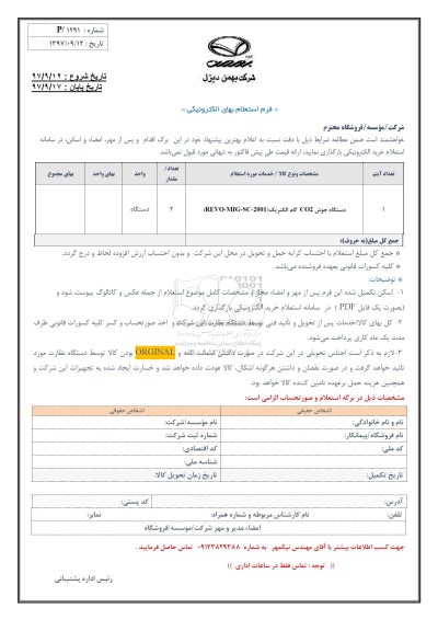 استعلام , استعلام دستگاه جوش CO2 گام الکتریک ...