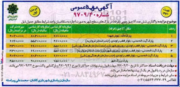 آگهی مزایده عمومی، مزایده  واگذاری  6 عدد آلاچیق چوبی (غرفه) نوبت دوم 