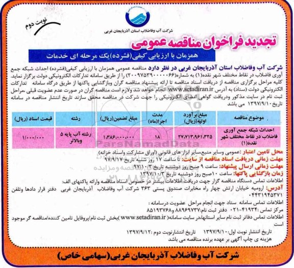 تجدید فراخوان مناقصه عمومی , تجدید فراخوان مناقصه احداث شبکه جمع آوری فاضلاب در نقاط مختلف شهر - نوبت دوم