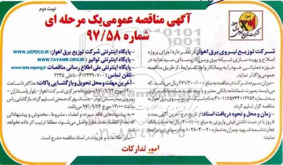 آگهی مناقصه عمومی, مناقصه  اجرای پروژه اصلاح و بهینه سازی شبکه برق -  نوبت دوم  