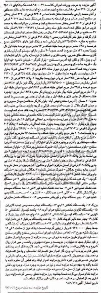 مزایده ششدانگ پلاکهای 1-491 فرعی از 2220 اصلی و یک عدد خط کامل تولید ایزوگام و ...