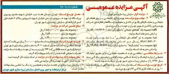 مزایده, مزایده بهره برداری تبلیغاتی بر روی فضاهای تبلیغاتی 